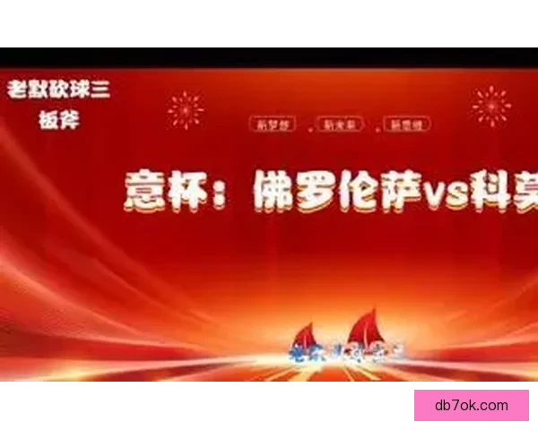 以昨日全胜为引意杯专场深度解析佛罗伦萨对阵科莫走势胜负前瞻详解