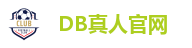 DB真人官网